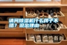 請問除濕機什么牌子不錯？說出理由