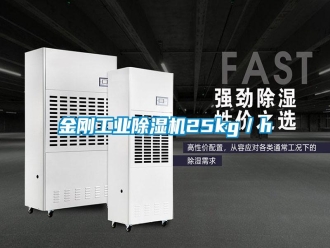 常見問題金剛工業(yè)除濕機25kg／h