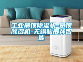 常見問題工業吊頂除濕機-吊頂除濕機-無錫駿辰祥智能