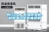 荊門2-8℃低溫除濕機，耐低溫冷庫室抽濕機
