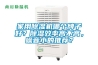 家用除濕機哪個牌子好？除濕效率高不高，噪音小的推薦？
