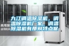 九江調溫除濕機，調溫除濕機廠家，調溫除濕機有那別特點呢