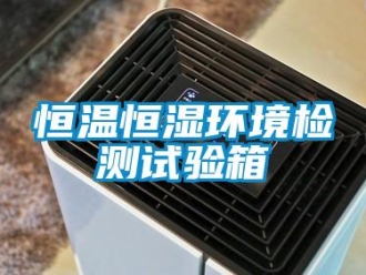 知識百科恒溫恒濕環(huán)境檢測試驗箱