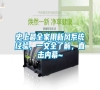 史上最全家用新風(fēng)系統(tǒng)經(jīng)驗(yàn),一文全了解,直擊內(nèi)幕~ 史上最全家用新風(fēng)系統(tǒng)經(jīng)驗(yàn),一文全了解,直擊內(nèi)幕~