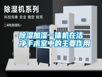 知識百科除濕加濕一體機在潔凈手術室中的主要作用