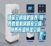 酒窖空調(diào)維護保養(yǎng)-陜西數(shù)據(jù)機房精密空調(diào)-陜西恒溫恒濕空調(diào)