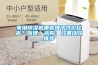 家用除濕機(jī)哪些牌子性價(jià)比高？原理、選購(gòu)、效果以及推薦