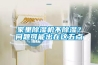 家里除濕機不除濕？問題可能出在這五點
