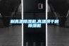 耐高溫除濕機(jī),高溫烘干房除濕機(jī)