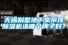 無錫別墅地下室吊頂除濕機(jī)選哪個(gè)牌子好？