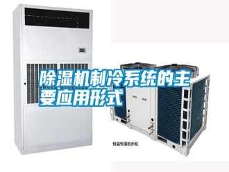 常見問題除濕機制冷系統的主要應用形式