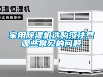 常見問題家用除濕機選購須注意哪些常見的問題