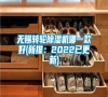 無錫轉(zhuǎn)輪除濕機(jī)哪一款好(新推：2022已更新)