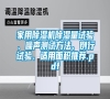 家用除濕機除濕量試驗、噪聲測試方法、例行試驗、適用面積推薦.pdf