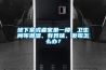 地下室或者家里一樓、衛生間等潮濕、有異味、發霉怎么辦？