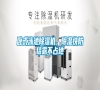 臥式泳池除濕機，除濕快防結露不占地