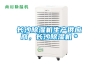 長沙除濕機生產供應商，長沙除濕機＊