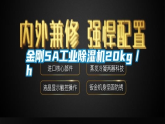 常見(jiàn)問(wèn)題金剛5A工業(yè)除濕機(jī)20kg／h