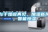 與干燥說再見，加濕新風，智能恒濕