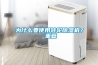 為什么要使用轉輪除濕機？_重復