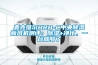 麥克維爾HRB-C中央除濕新風(fēng)機測評：除濕+凈化，一臺就夠了