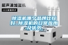 除濕機(jī)哪個品牌比較好_除濕機(jī)的日常應(yīng)用及優(yōu)勢