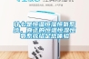 什么是恒溫恒濕恒氧系統，真正的恒溫恒濕恒氧系統給足您體驗