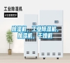 除濕機(jī)，工業(yè)除濕機(jī)，加濕機(jī)，干燥機(jī)