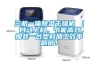 三機一體除濕干燥機 ｜ 自動上料，節能高效，加裝一臺塑料加工效率翻倍！