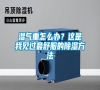濕氣重怎么辦？這是我見過最舒服的除濕方法