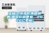 深圳IC恒溫防潮箱銷售(都說價格便宜，2022已更新)