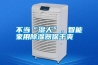 不當“濕人”，智能家用除濕器保干爽
