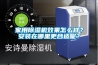 家用除濕機(jī)效果怎么樣？安裝在哪里更合適呢？