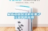 解析工業(yè)除濕機在電子行業(yè)中的應(yīng)用