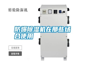 常見問(wèn)題防爆除濕機(jī)在那些場(chǎng)合使用