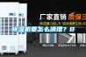 除濕機(jī)要怎么清理？0