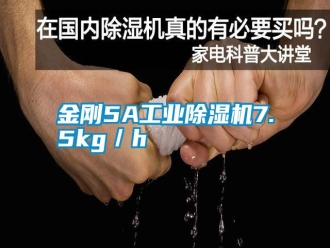 常見(jiàn)問(wèn)題金剛5A工業(yè)除濕機(jī)7.5kg／h