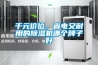 千元價位，省電又耐用的除濕機(jī)哪個牌子好