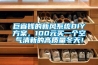 巨省錢的新風系統DIY方案，100元買一個空氣清新的高質量冬天！