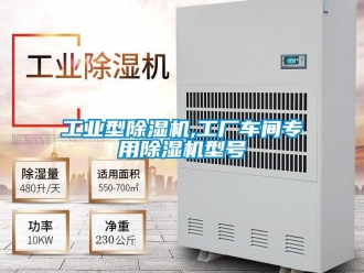 常見問題工業(yè)型除濕機(jī),工廠車間專用除濕機(jī)型號(hào)