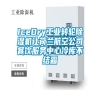 IceDry工業(yè)轉(zhuǎn)輪除濕機讓荷蘭航空公司餐飲服務(wù)中心冷庫不結(jié)霜 IceDry工業(yè)轉(zhuǎn)輪除濕機讓荷蘭航空公司餐飲服務(wù)中心冷庫不結(jié)霜