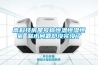 高科技房屋號(hào)稱恒溫恒濕恒氧 漏水問(wèn)題卻沒(méi)完沒(méi)了