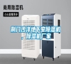 荊門沙洋地下室除濕機，除濕機廠家
