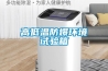 高低溫防爆環(huán)境試驗(yàn)箱