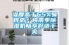濕度高于65%易得?。棵酚昙境凉駲C暢享舒適干爽