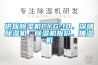 供應(yīng)除濕機CYG-10、深圳除濕機、除濕機報價、抽濕機