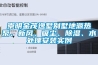 崇明金茂逸墅別墅地源熱泵、新風、吸塵、除濕、水處理安裝實例