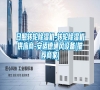 日照轉(zhuǎn)輪除濕機-轉(zhuǎn)輪除濕機供應(yīng)商-安適德通風(fēng)設(shè)備(推薦商家)