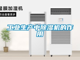 常見問題工業生產中除濕機的作用