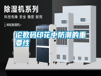 常見問題論數碼印花中防潮的重要性